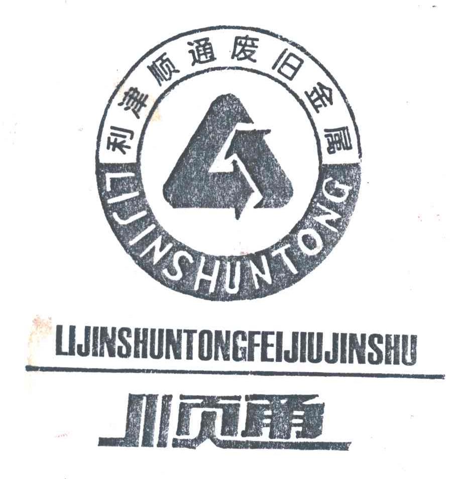 利通；利津顺通废旧金属;LIJINSHUTONG