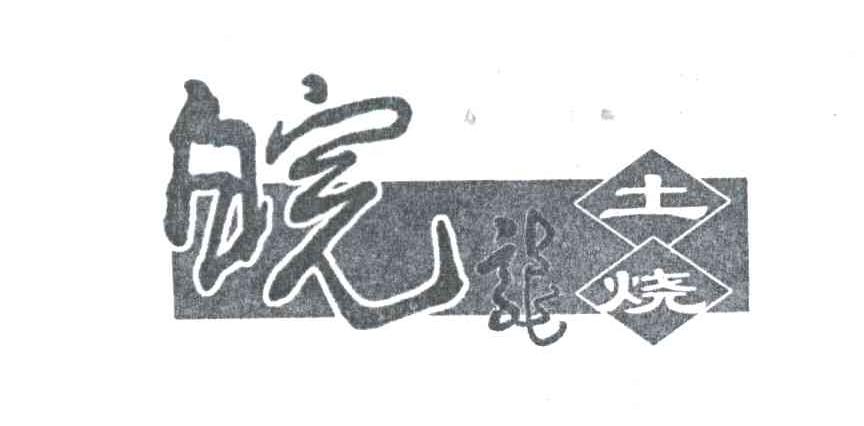 皖龙土烧