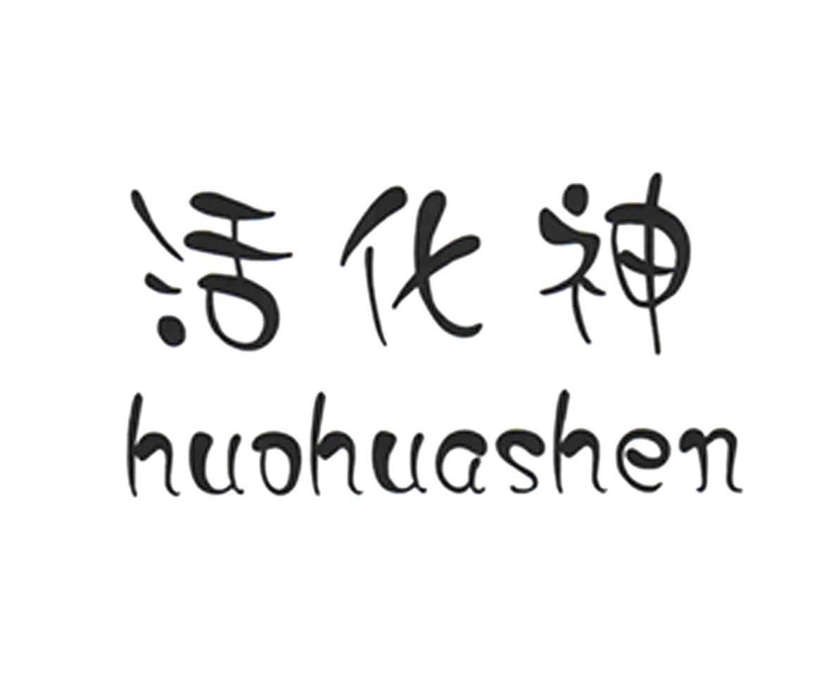 活化神