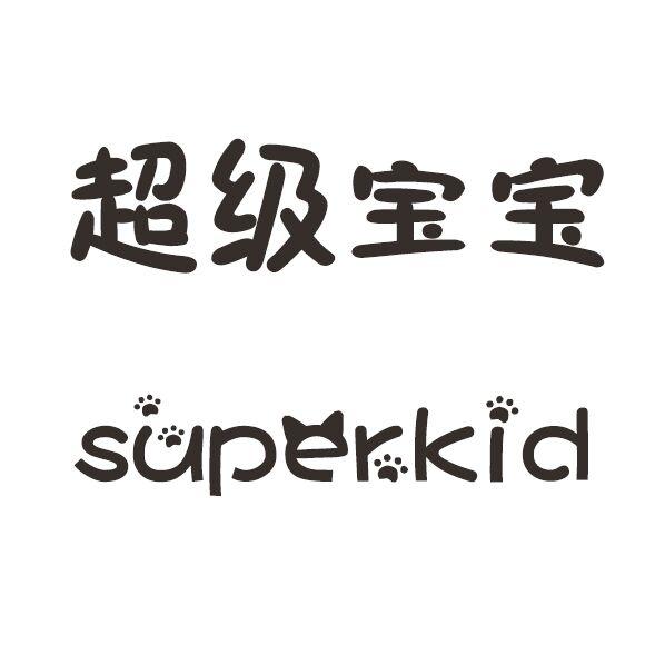 超级宝宝 SUPERKID