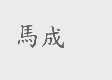 马成