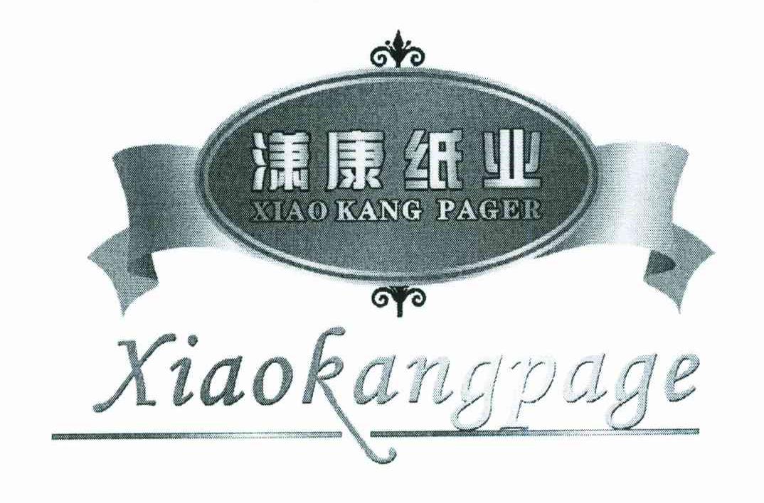 潇康纸业 XIAOKANGPAGE XIAOKANG PAGER