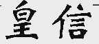 皇信