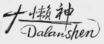 大懒神
