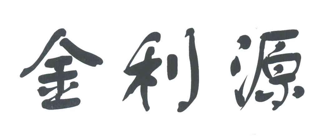 金利源