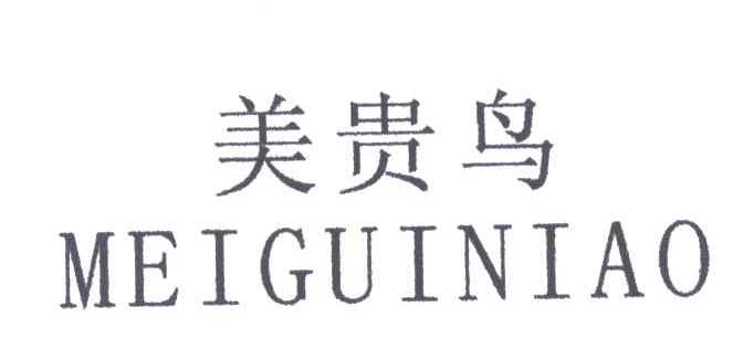 美贵鸟