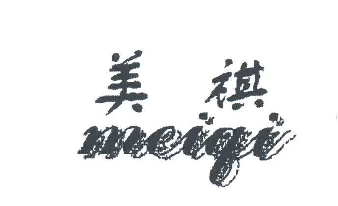 美祺