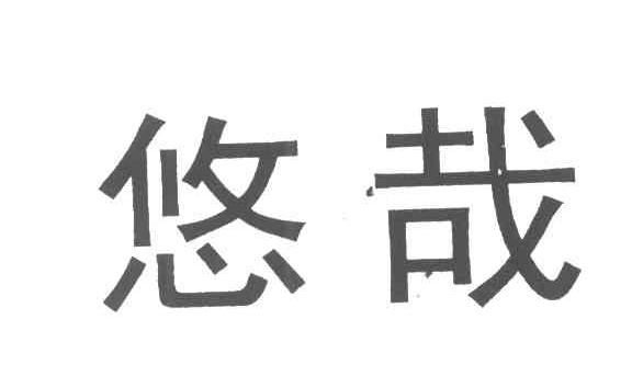 悠哉