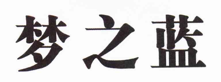 梦之蓝