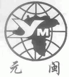 元闽