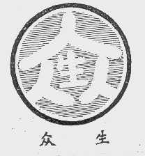 众生