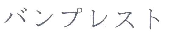 バンプレスト