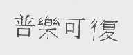 普乐可复