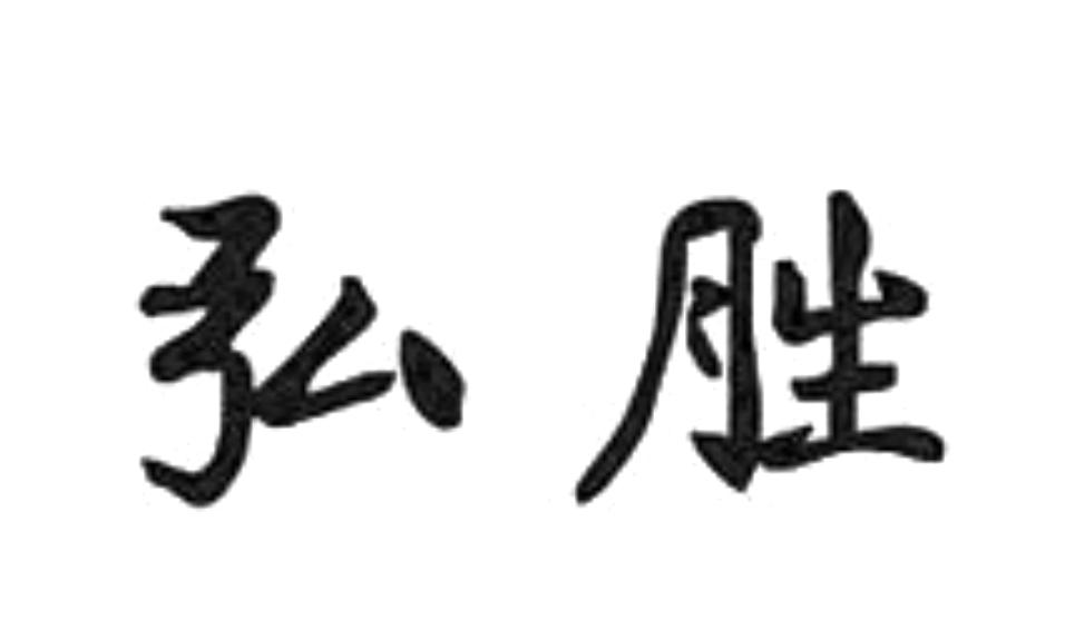 弘胜
