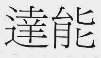 达能