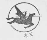 木兰