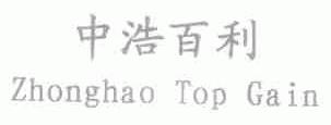 中浩百利;ZHONGHAO TOP GAIN