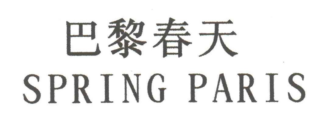 巴黎春天