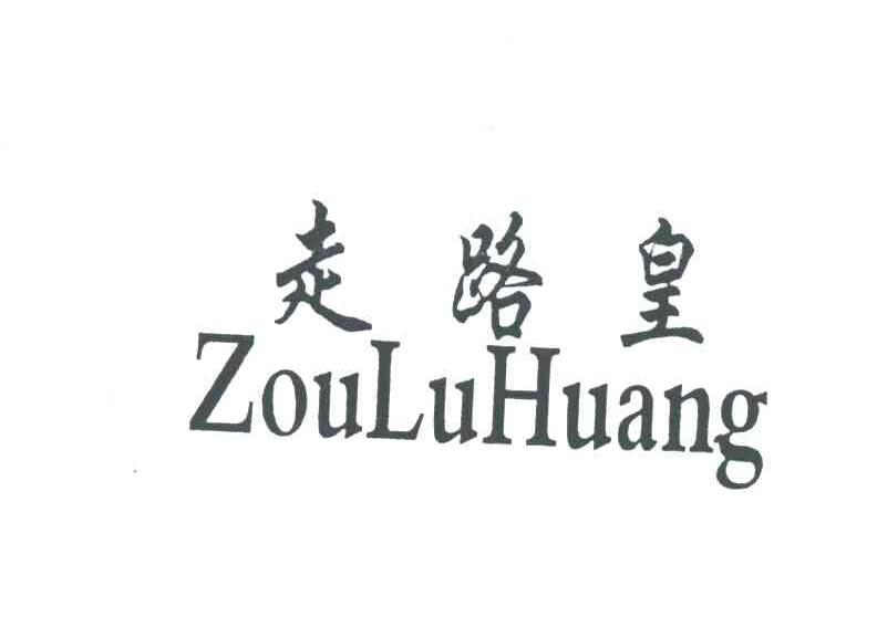 走路皇