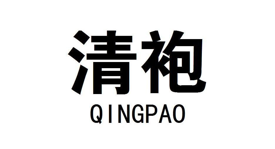 清袍