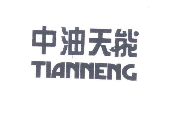 中油天能TIANNENG
