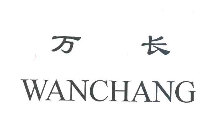 万长