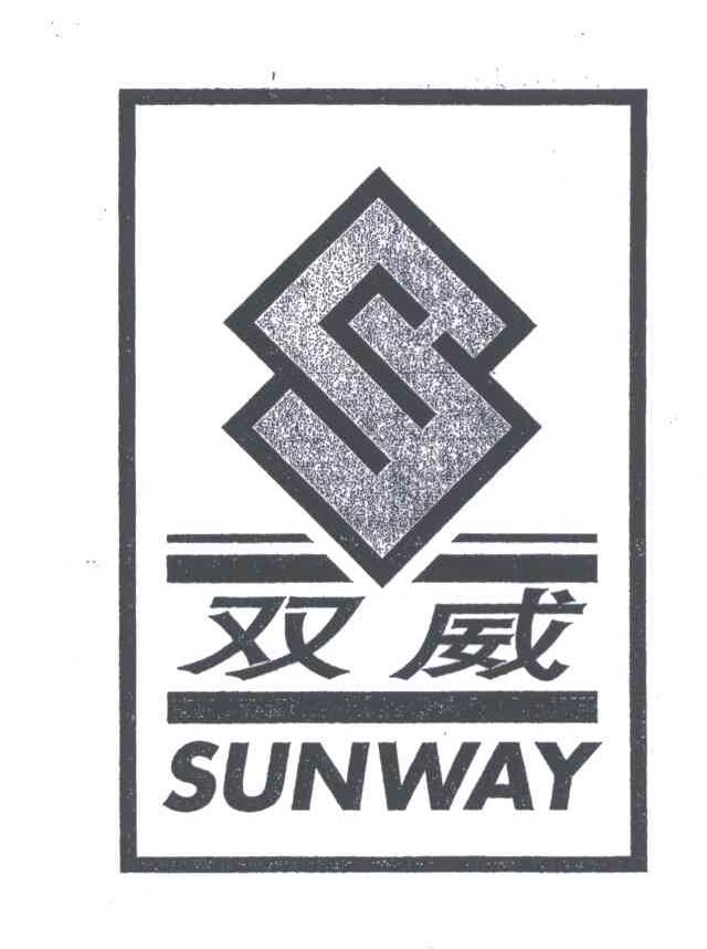 SUNWAY;双威
