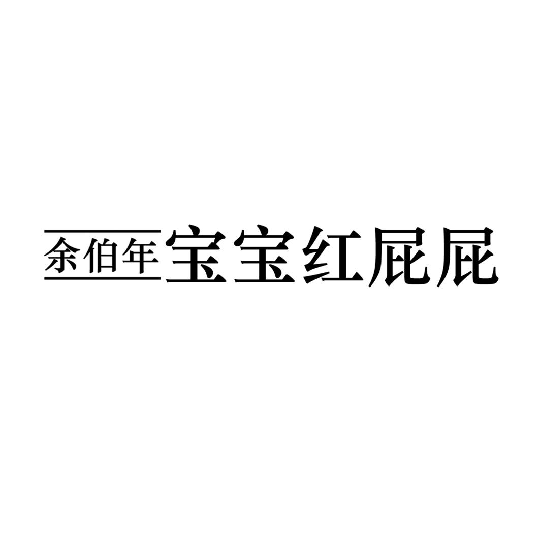 余伯年 宝宝红屁屁
