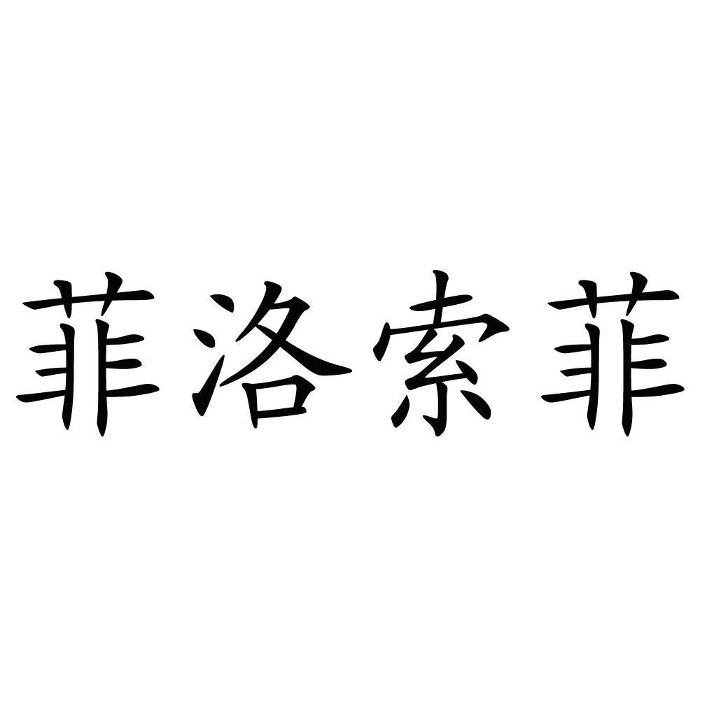 菲洛索菲