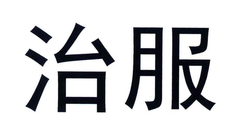 治服