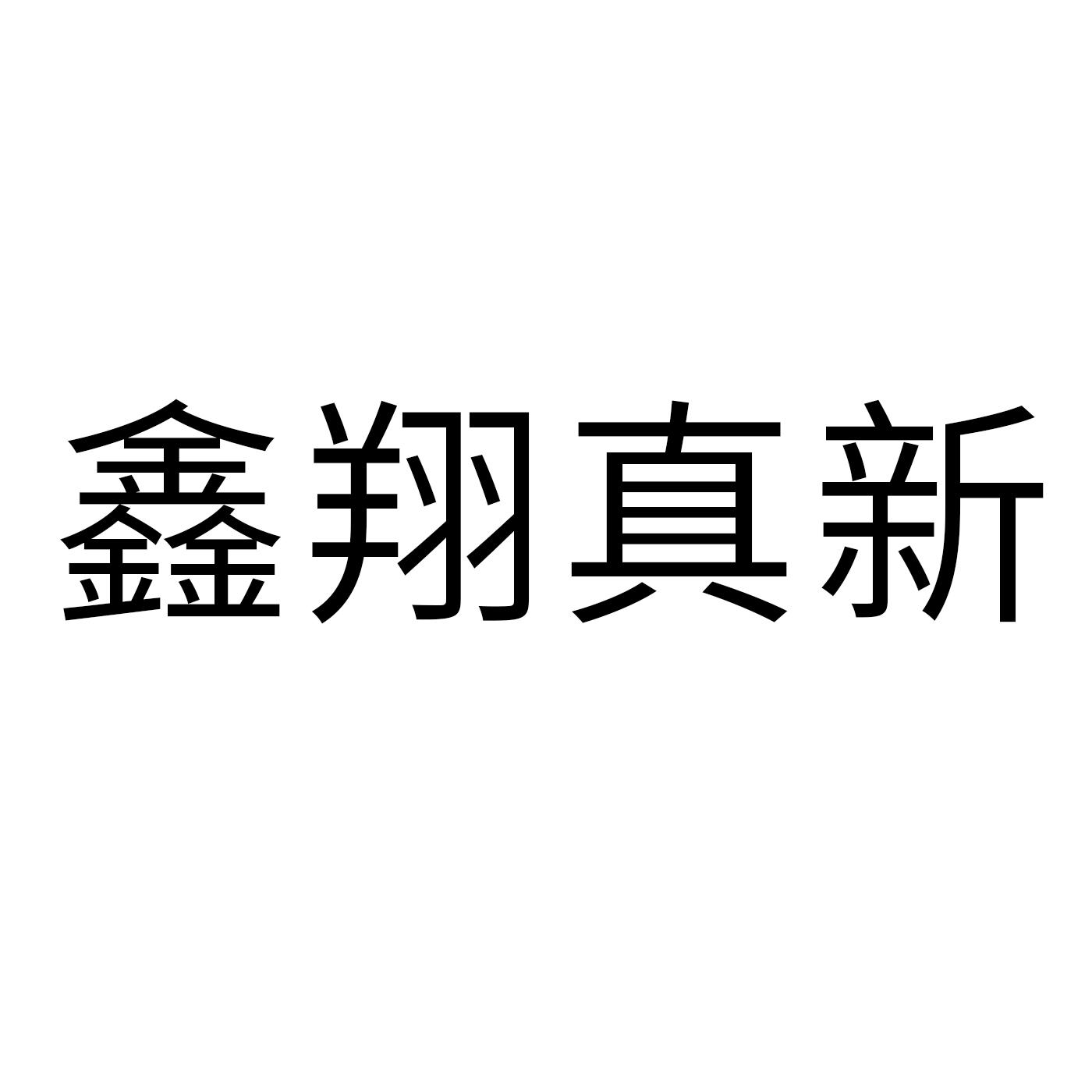 鑫翔真新