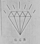 钻石