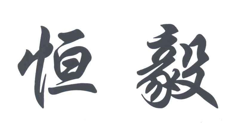 恒毅