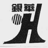 银华