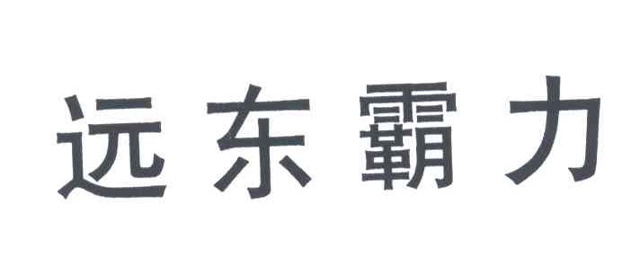 远东霸力