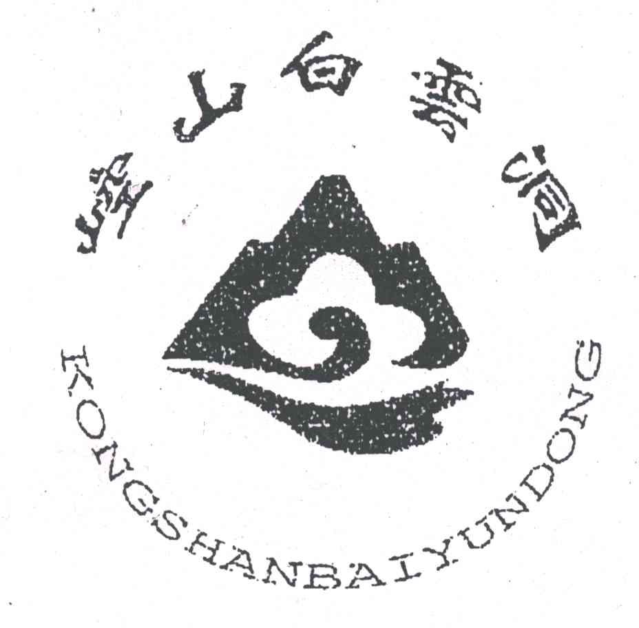 崆山白云洞
