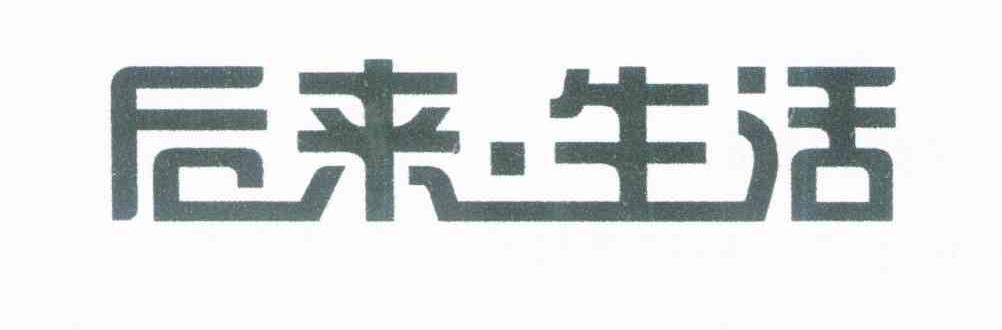 后来生活