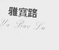 雅宝路