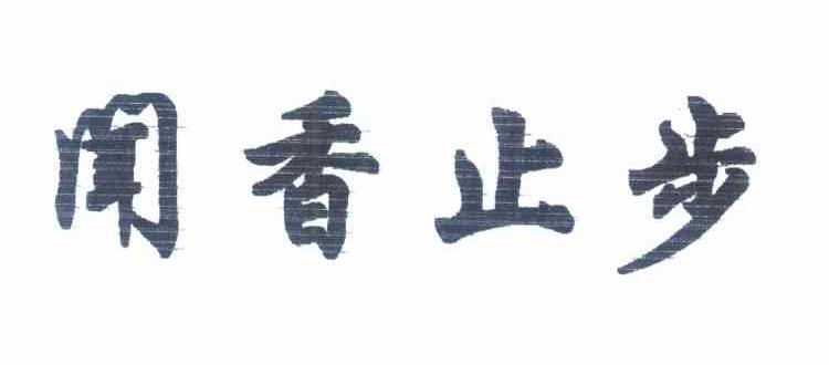 闻香止步