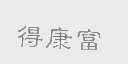 得康富