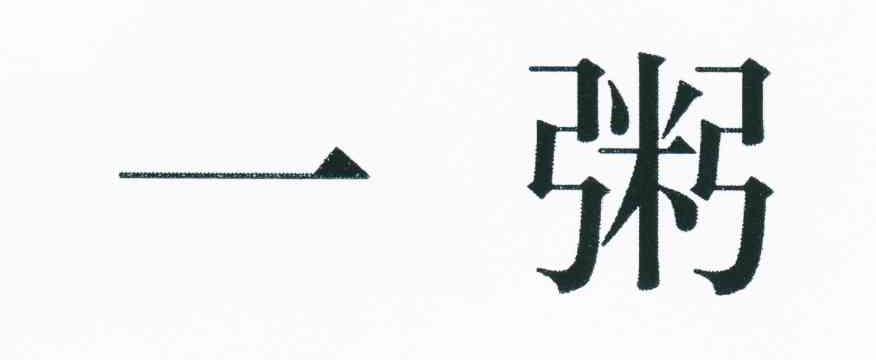 一粥
