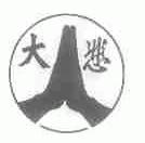 大悲