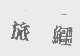 旅鳄