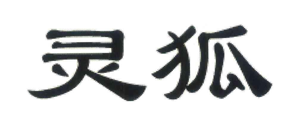 灵狐