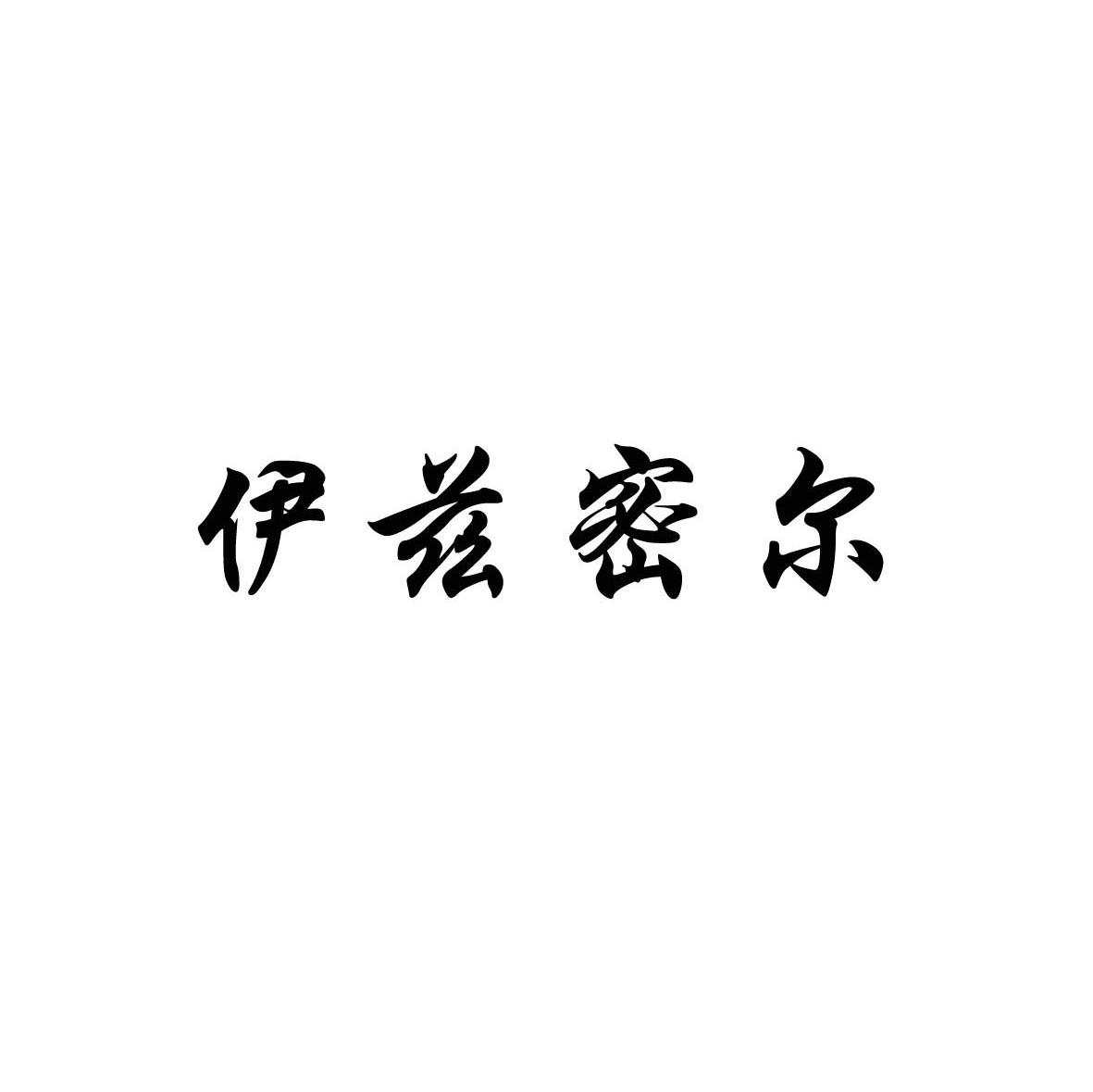 伊兹密尔