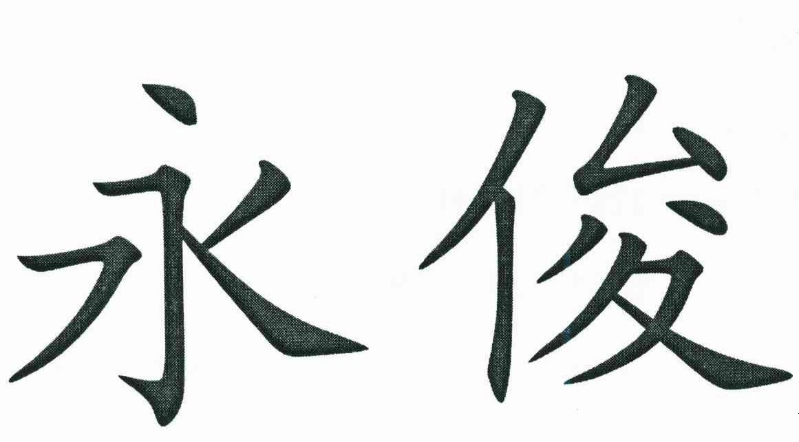 永俊