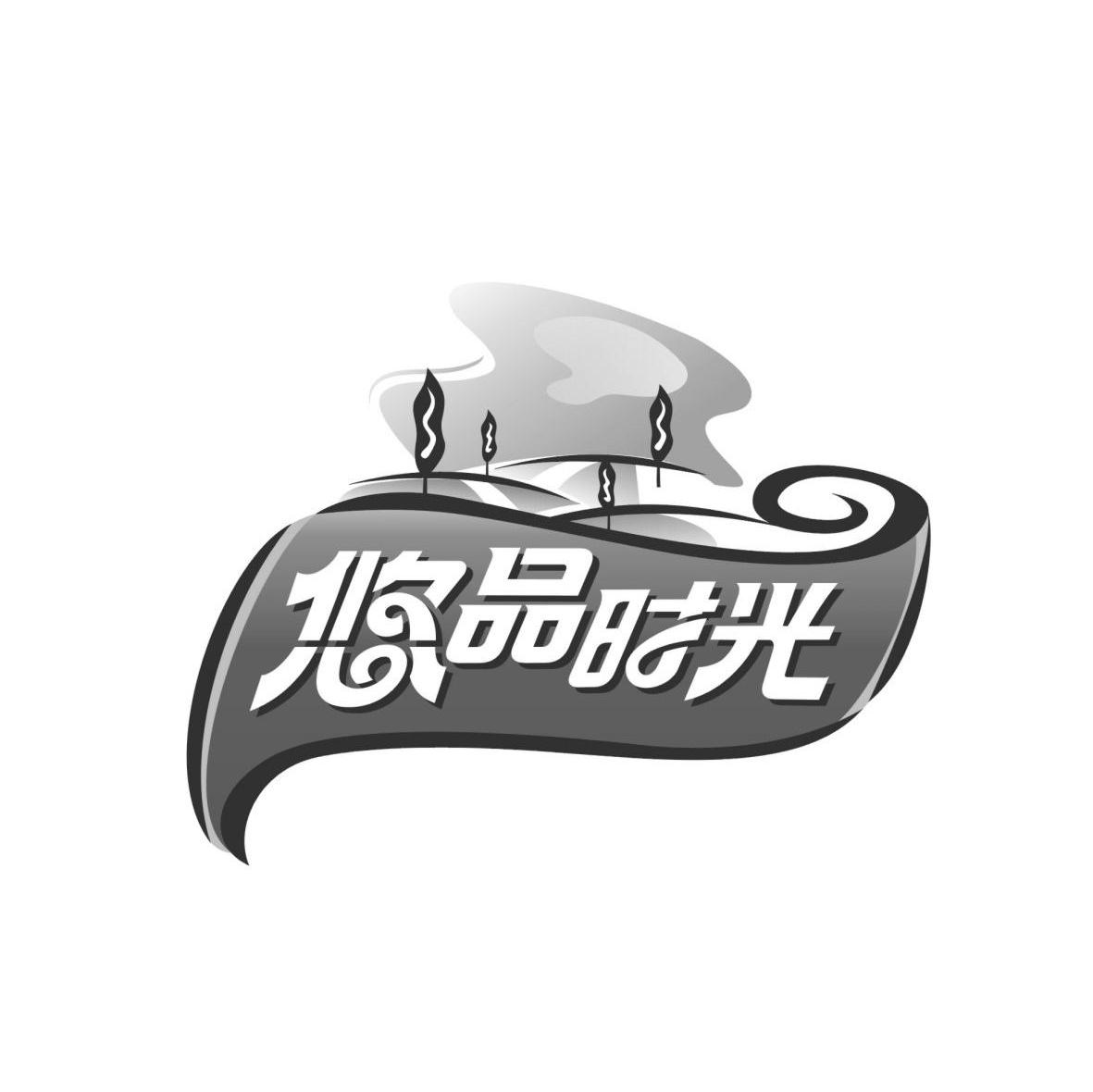 悠品时光