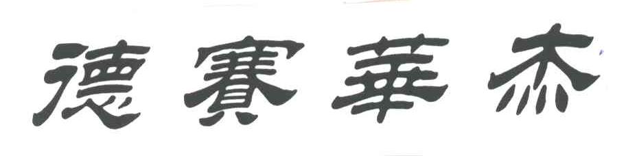 德赛华杰
