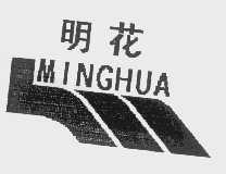 明花