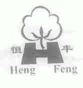 恒丰
